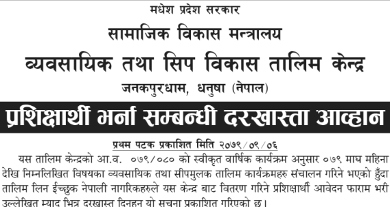 Request for Applications by VSDTC Madhesh Pradesh for Various Training Programs